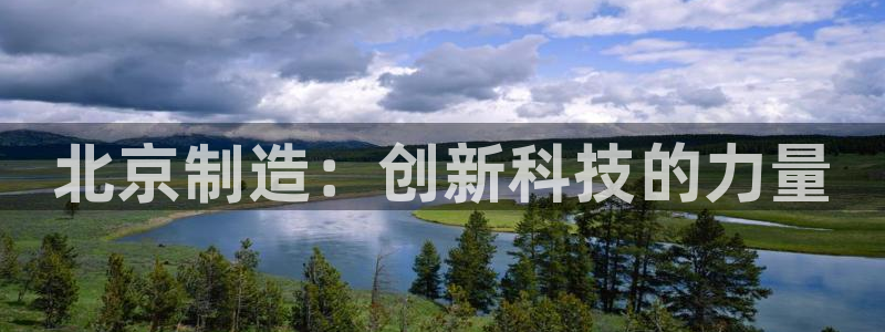 恒行娱乐蜗74ooo5指磁：北京制造：创新科技的力量