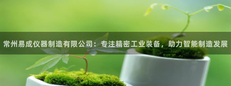 恒行开户娱乐6ll5l特惠：常州易成仪器制造有限公司：专注精