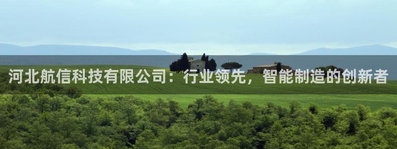 恒行2卫74OOO5：河北航信科技有限公司：行业领先，智能制
