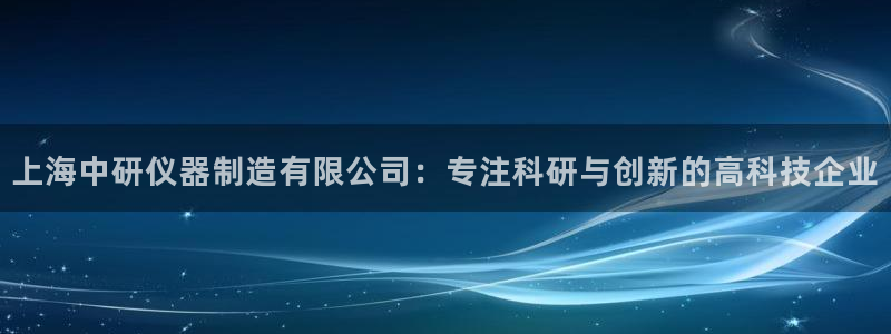 恒行5：上海中研仪器制造有限公司：专注科研与创新的高科技企业