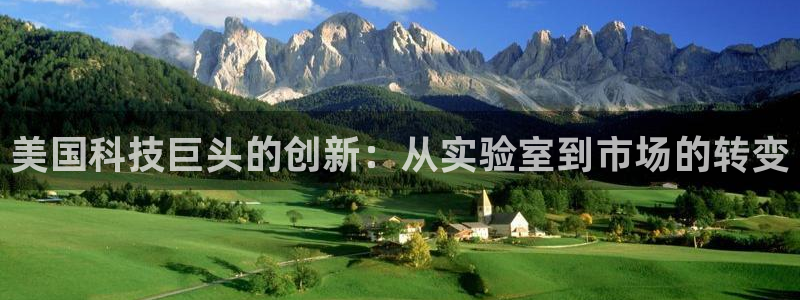 恒行娱乐掌74ooo5呀蚕：美国科技巨头的创新：从实验室到市