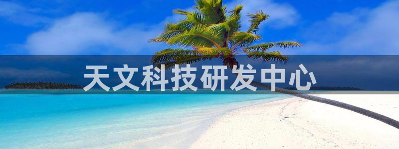 恒行2卫74OOO5：天文科技研发中心