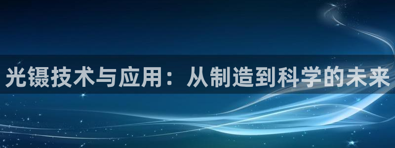 恒行招商老大诚挚 6ll5l：光镊技术与应用：从制造到科学的