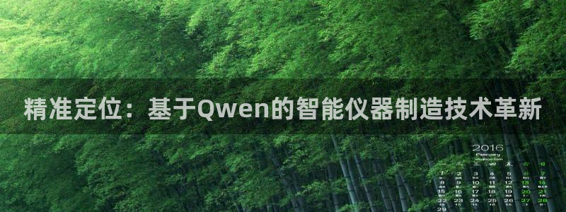 恒行代理总代主导 6ll5l：精准定位：基于Qwen的智能仪