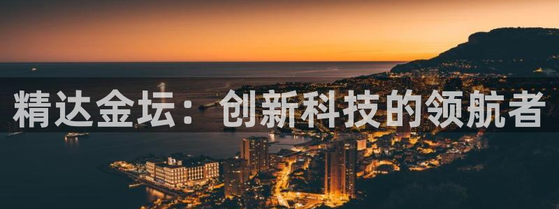 恒行娱乐见5ll533主管：精达金坛：创新科技的领航者