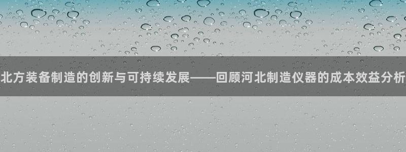 恒行娱乐5ll533主管优雅：北方装备制造的创新与可持续发展