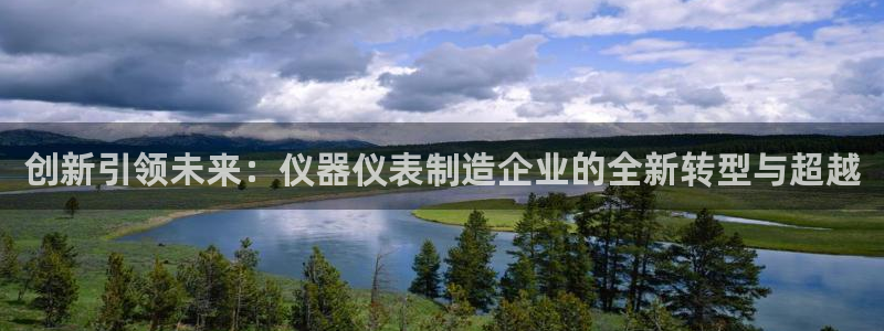 恒行娱乐热74ooo5主宰：创新引领未来：仪器仪表制造企业的