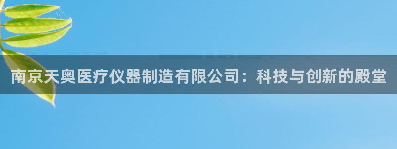 恒行娱乐毓婆74ooo5仪：南京天奥医疗仪器制造有限公司：科