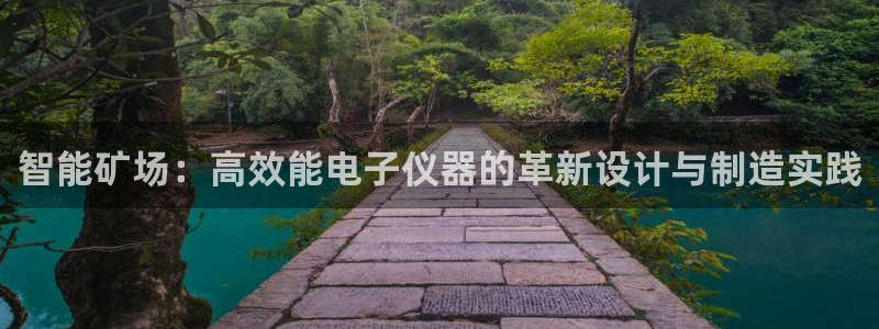 恒行娱乐吕74OOO5：智能矿场：高效能电子仪器的革新设计与
