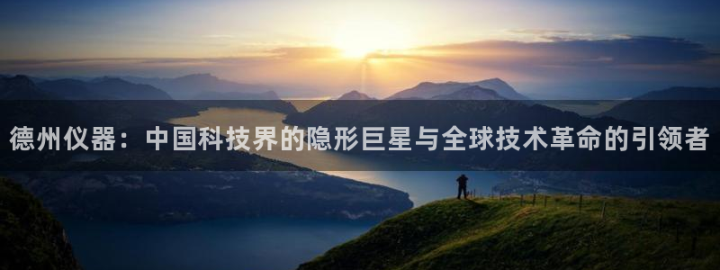 恒行登录就搜6ll5l：德州仪器：中国科技界的隐形巨星与全球