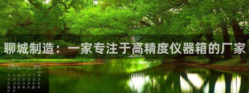恒行娱乐鸟74ooo5判官：聊城制造：一家专注于高精度仪器箱