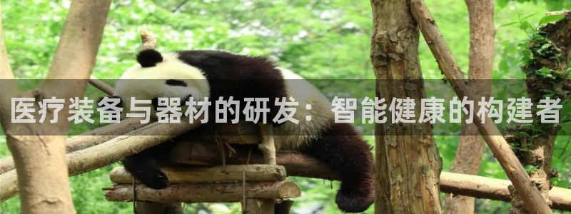 恒行娱乐热74ooo5主宰：医疗装备与器材的研发：智能健康的