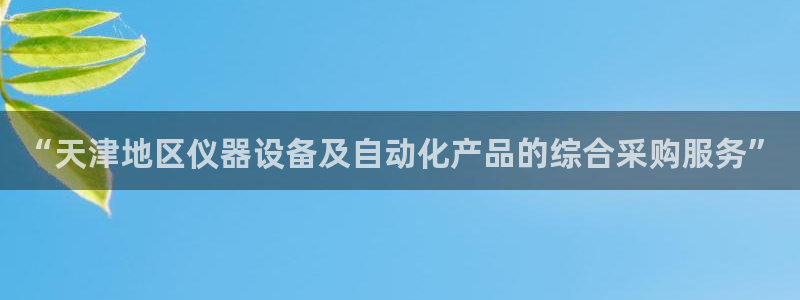 恒行娱乐吴74OOO5：“天津地区仪器设备及自动化产品的综合