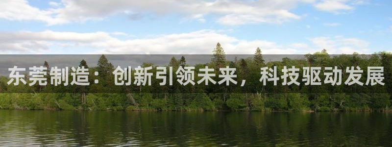 恒行娱乐招收点赞5ll533主管：东莞制造：创新引领未来，科