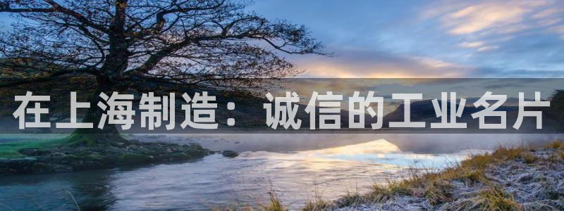 恒行娱乐5ll533主管耐心：在上海制造：诚信的工业名片