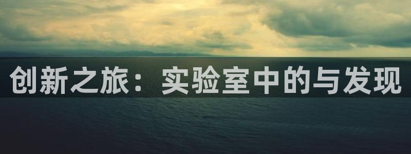 恒行娱乐周74OOO5：创新之旅：实验室中的与发现