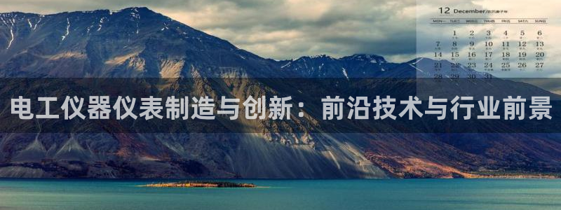 恒指5行情 如来再我心：电工仪器仪表制造与创新：前沿技术与行