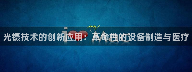 恒行主管总代6ll5l周至：光镊技术的创新应用：革命性的设备