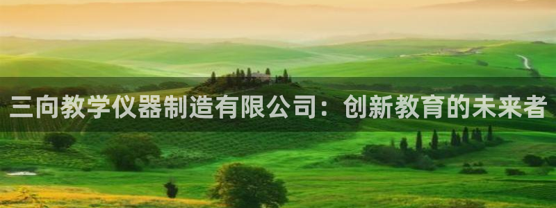 恒行娱乐登录5ll533主管一流：三向教学仪器制造有限公司：