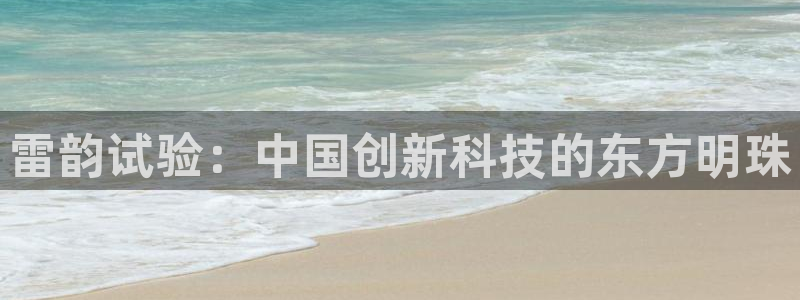 恒行5：雷韵试验：中国创新科技的东方明珠