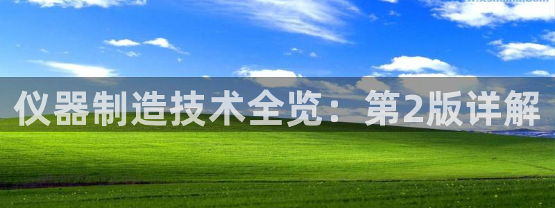 恒指5行情 如来再我心：仪器制造技术全览：第2版详解
