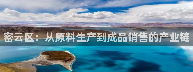 恒行主管总代6ll5l周至：密云区：从原料生产到成品销售的产