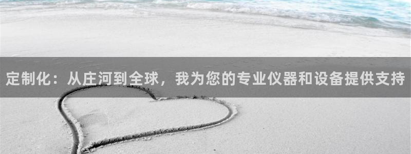 恒行娱乐5ll533主管优雅：定制化：从庄河到全球，我为您的