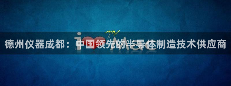 恒行登录就搜6ll5l：德州仪器成都：中国领先的半导体制造技