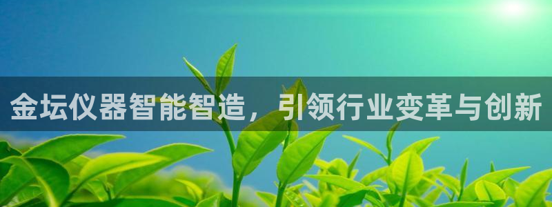 恒行娱乐登录5ll533主管一流：金坛仪器智能智造，引领行业