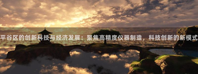 恒行娱乐招收点赞5ll533主管：平谷区的创新科技与经济发展