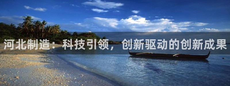 恒行娱乐吕74OOO5：河北制造：科技引领，创新驱动的创新成