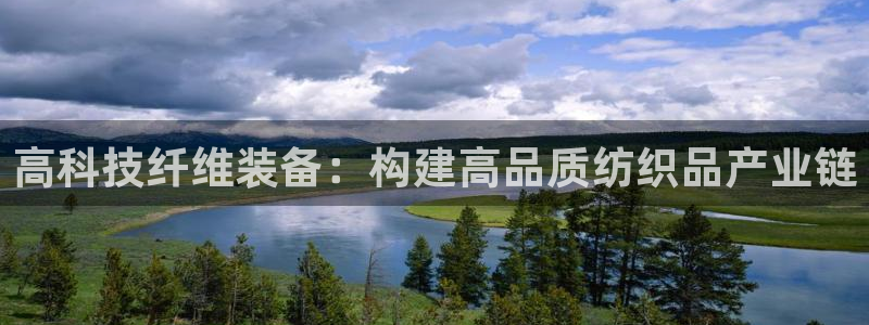 恒行娱乐招收点赞5ll533主管：高科技纤维装备：构建高品质