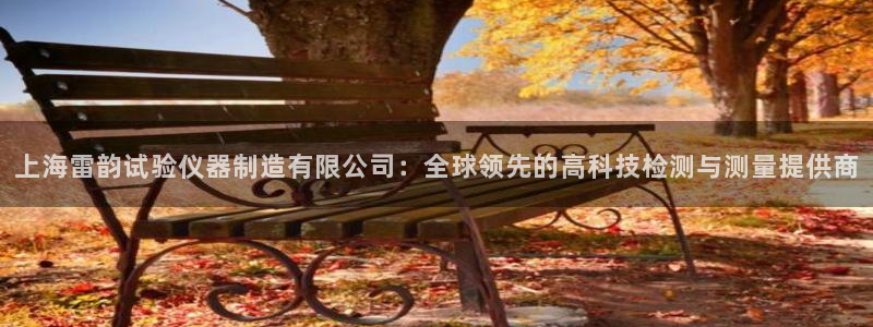 恒行娱乐登录信用 74ooo5：上海雷韵试验仪器制造有限公司