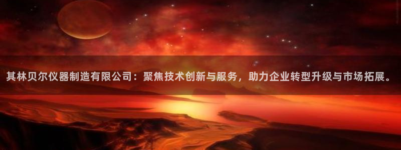 恒行娱乐招收点赞5ll533主管：其林贝尔仪器制造有限公司：