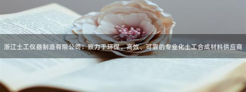 恒行登录老大6ll5l典型：浙江土工仪器制造有限公司：致力于