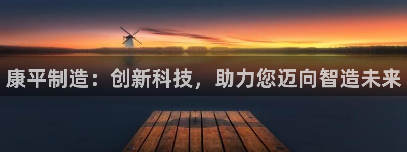 恒行娱乐鸟74ooo5判官：康平制造：创新科技，助力您迈向智