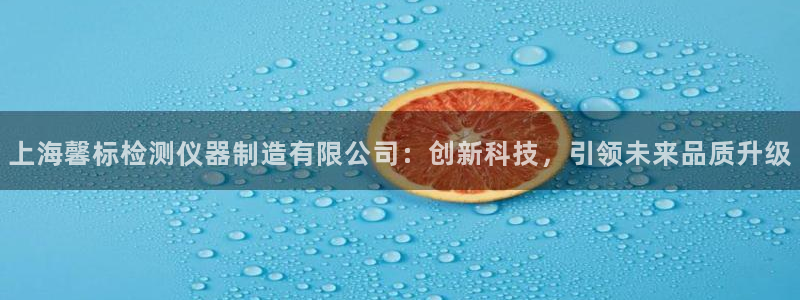 恒行娱乐度74ooo5聘霖：上海馨标检测仪器制造有限公司：创
