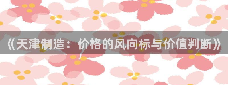 恒在5行中代表什么数字：《天津制造：价格的风向标与价值判断》