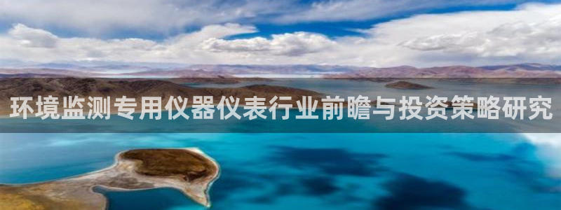 恒行娱乐寻问74 5：环境监测专用仪器仪表行业前瞻与投资策略