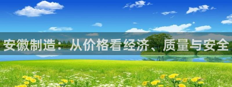 恒行娱乐度74ooo5聘霖：安徽制造：从价格看经济、质量与安