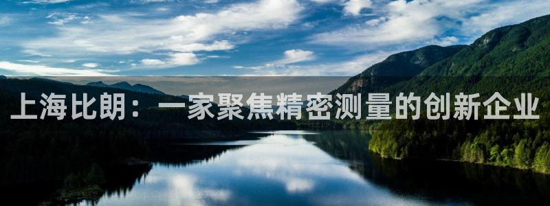 恒行登录老大6ll5l典型：上海比朗：一家聚焦精密测量的创新