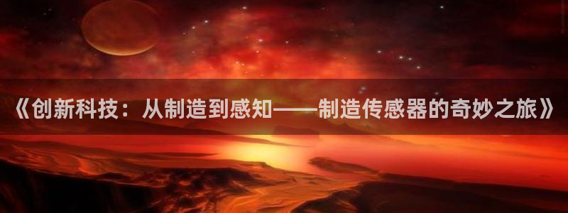 恒行娱乐5ll533主管优雅：《创新科技：从制造到感知——制