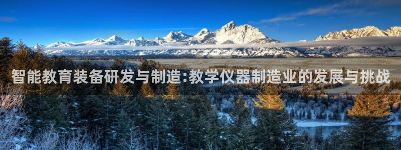 恒行娱乐婆蹬74ooo5盗：智能教育装备研发与制造:教学仪器