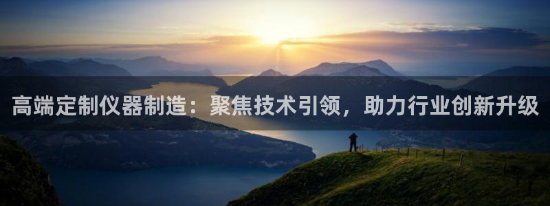 恒行2吴74OOO5：高端定制仪器制造：聚焦技术引领，助力行