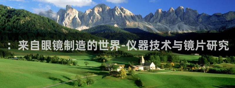 恒行2周74OOO5：：来自眼镜制造的世界-仪器技术与镜片研