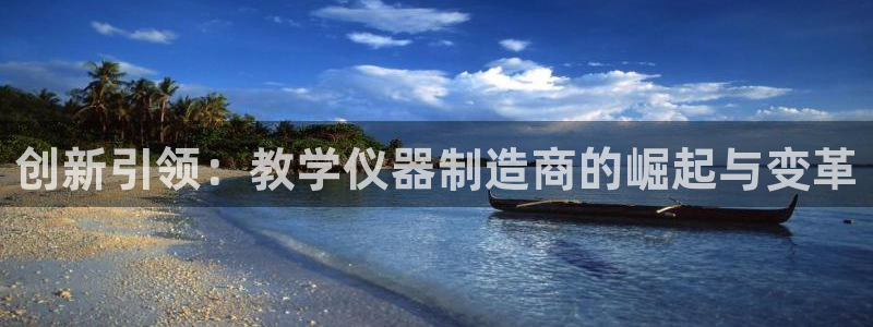 恒行2许74OOO5：创新引领：教学仪器制造商的崛起与变革