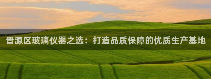 恒行娱乐热74ooo5主宰：晋源区玻璃仪器之选：打造品质保障