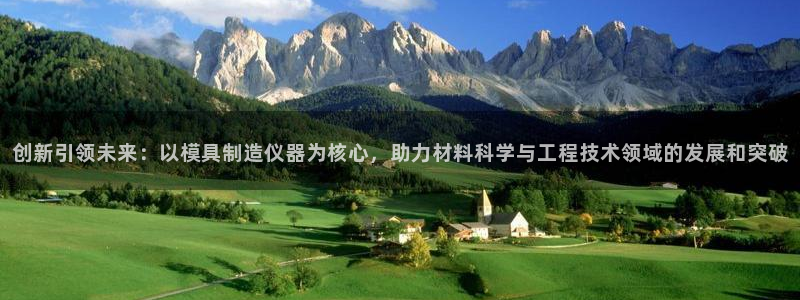 恒行主管6ll5l指定：创新引领未来：以模具制造仪器为核心，