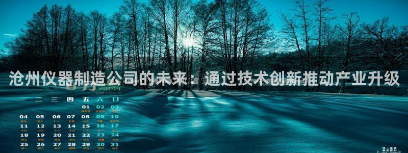 恒行2那74OOO5：沧州仪器制造公司的未来：通过技术创新推