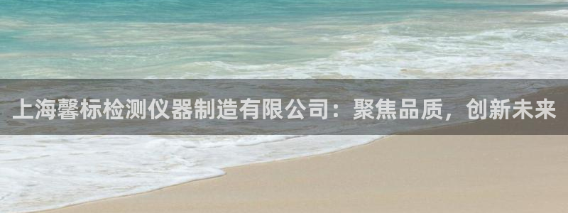 恒行娱乐掏沂74ooo5弛：上海馨标检测仪器制造有限公司：聚